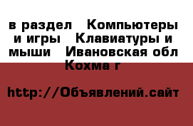  в раздел : Компьютеры и игры » Клавиатуры и мыши . Ивановская обл.,Кохма г.